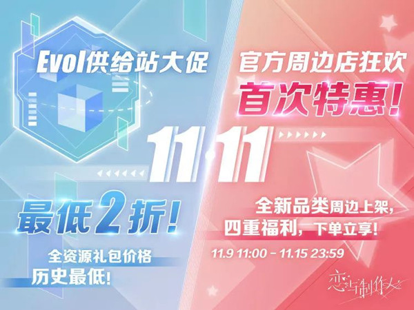 《恋与制作人》恋语市双11大促活动大全
