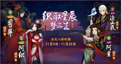 《神都夜行录》11月8日版本更新公告:星盘演绎新卦象,神都喜迎双十一