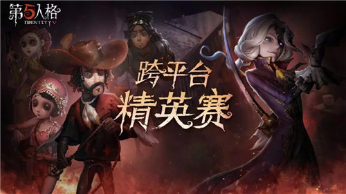 《第五人格》跨平台精英赛