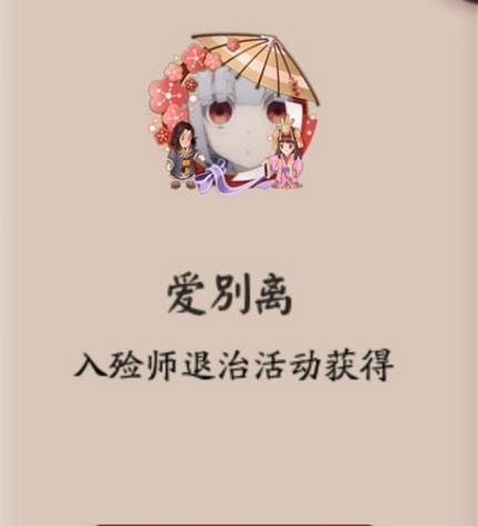 《阴阳师》爱别离头像框获得方法