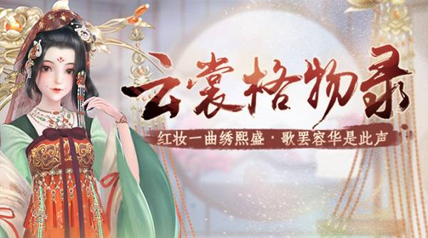 《云裳羽衣》云裳格物录活动