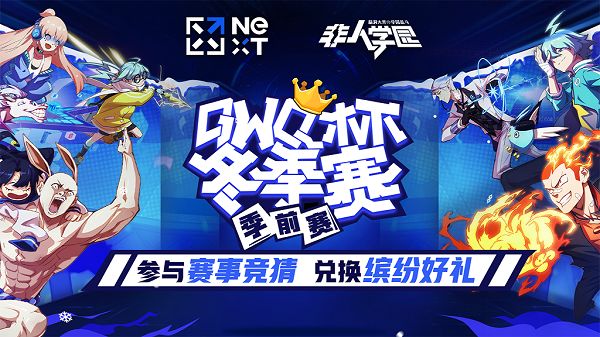 《非人学园》NeXT冬季季前赛竞猜活动