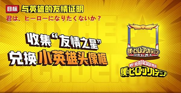 《非人学园》与小英雄的友情证明活动