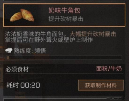 《明日之后》奶味牛角包食物配方介绍