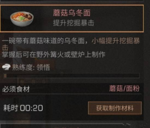 《明日之后》蘑菇乌冬面食物配方介绍