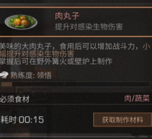 《明日之后》肉丸子食物配方介绍