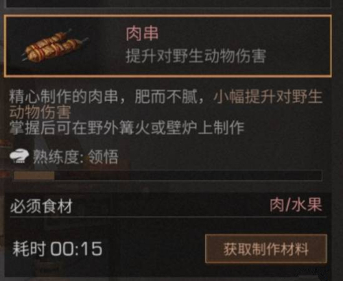 《明日之后》肉串食物配方介绍