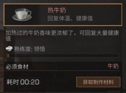 《明日之后》热牛奶食物配方介绍