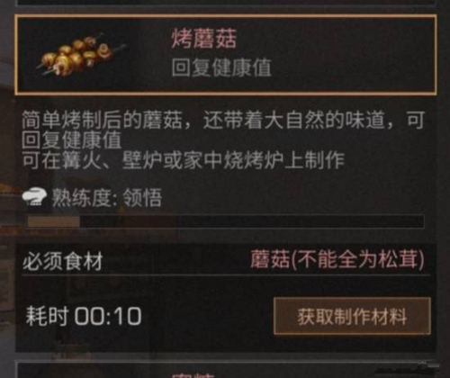 《明日之后》烤蘑菇食物配方介绍