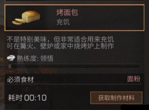 《明日之后》烤面包食物配方介绍