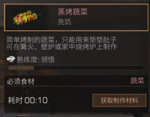 《明日之后》蒸烤蔬菜食物配方介绍