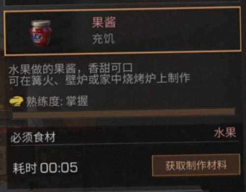 《明日之后》果酱食物配方介绍