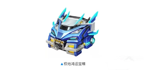 《QQ飞车》手游极地鸿运宝箱值得入手吗