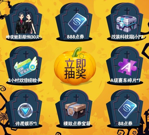 《QQ飞车》手游万圣节礼包
