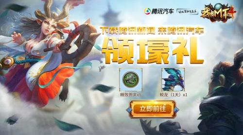 《我叫MT4》腾讯汽车福利礼包