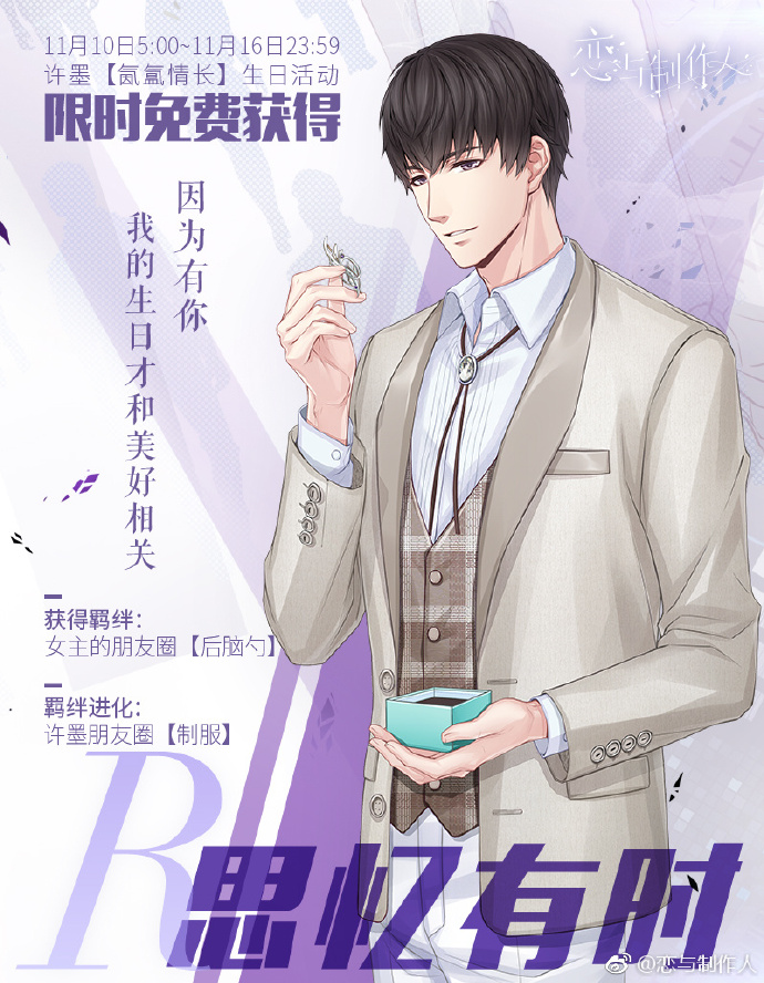 《恋与制作人》氤氲情长活动