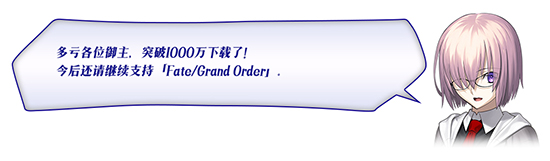 《FGO》国服1000万下载活动大全