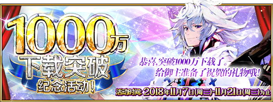 《FGO》1000W强化活动汇总