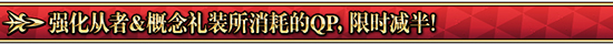 《FGO》1000W强化活动汇总