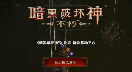 《暗黑破坏神》不朽怎么预约