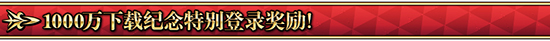 《FGO》1000万下载奖励有哪些