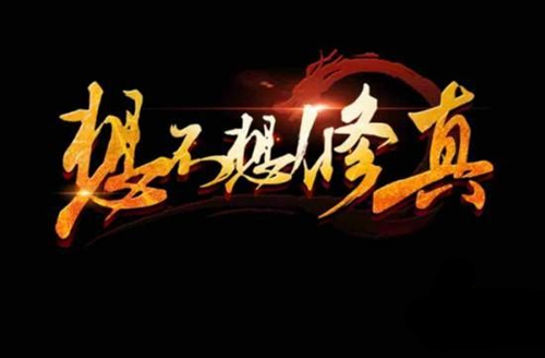 《想不想修真》零食怎么获得