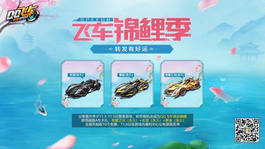 《QQ飞车》手游飞车锦鲤季活动