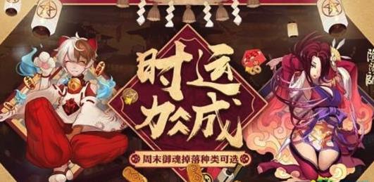 《阴阳师》手游时运周末御魂自选活动