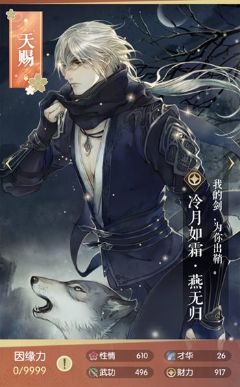 《遇见逆水寒》冷月如霜燕无归卡牌情缘树攻略一览