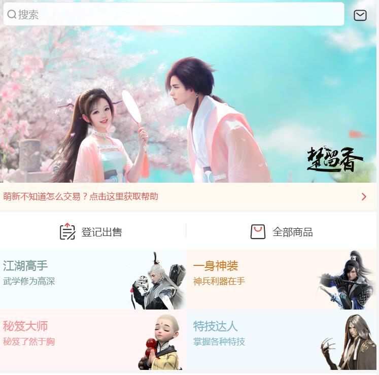 《楚留香》手游藏宝阁交易流程