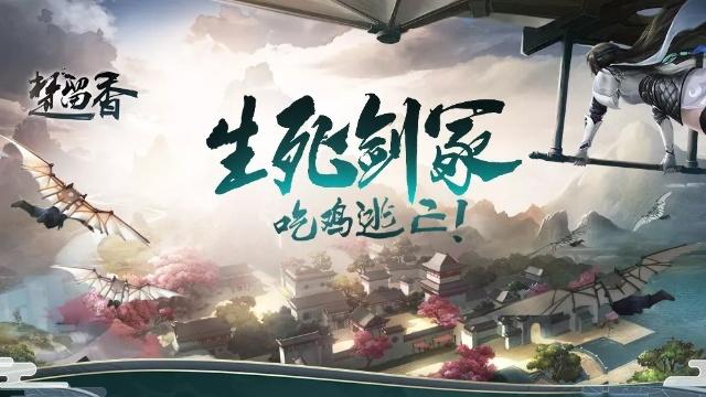 《楚留香》手游生死剑冢玩法攻略