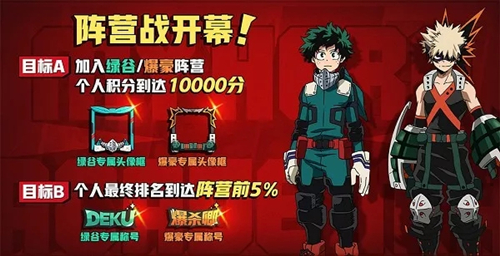《非人学园》绿谷VS爆豪阵营战活动玩法