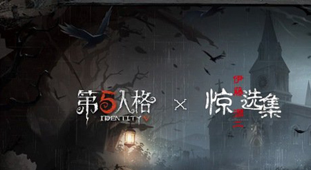 《第五人格》伊藤润二惊选集联动活动