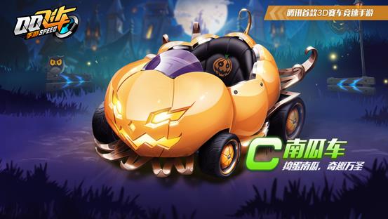 《QQ飞车》手游万圣节活动