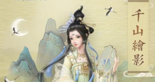 《云裳羽衣》千山绘影套装获得方法