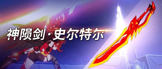《崩坏3》神陨剑史尔特尔适用角色推荐