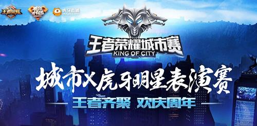 《王者荣耀》虎牙城市表演赛永久英雄礼包