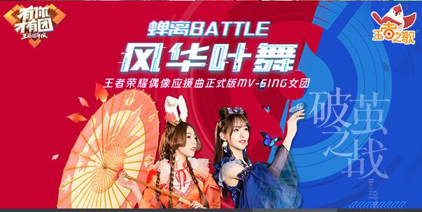 《王者荣耀》SING女团风华夜舞MV视频