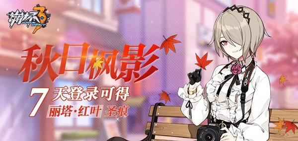 《崩坏3》7天签到奖励圣痕丽塔红叶