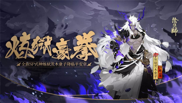 《阴阳师》炼狱茨木童子集结召唤活动