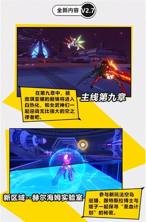 《崩坏3》新版本V2.7「真红之剑」11月1日更新维护公告