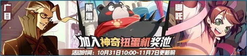 《非人学园》10月31日更新维护内容一览