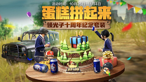 《绝地求生刺激战场》光子十周年活动