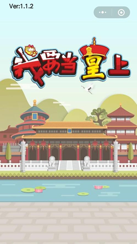 《我要当皇上》等级飞升方法