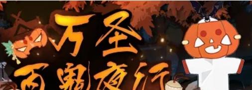 《阴阳师》万圣节百鬼夜行南瓜小纸人怎么获取