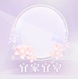 《恋与制作人》宜家宜室头像框获得方法