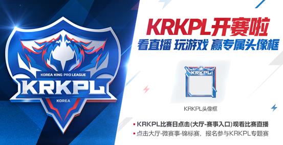 《王者荣耀》KRKPL专属头像框获得方法