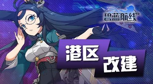 《碧蓝航线》10月30日港区改建