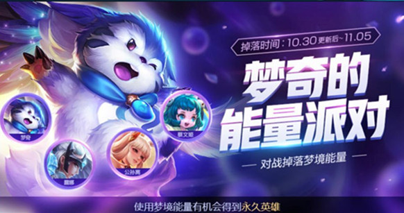 《王者荣耀》梦奇能量获得方法及作用介绍