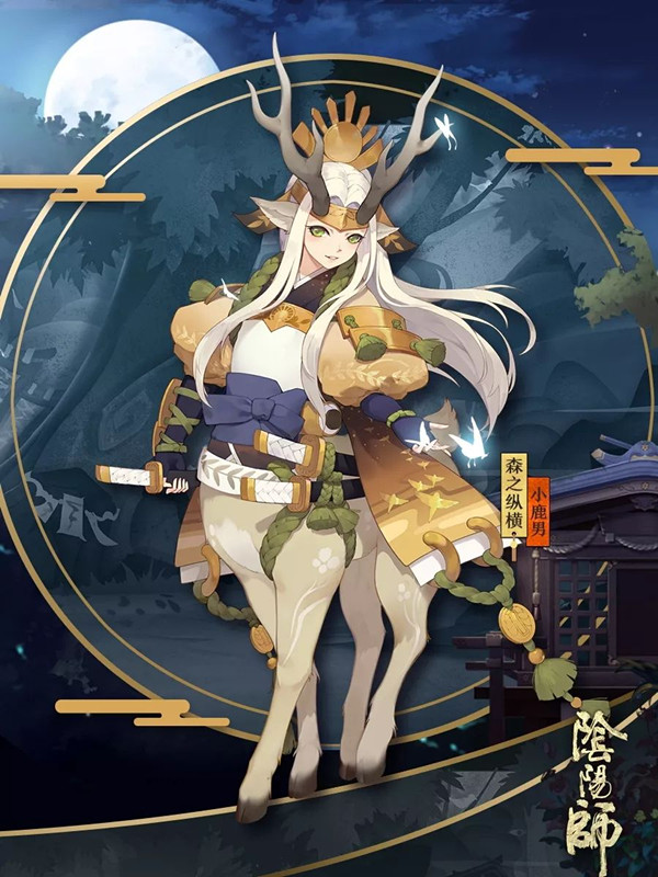 《阴阳师》小鹿男皮肤森之纵横